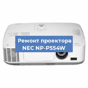 Замена системной платы на проекторе NEC NP-P554W в Челябинске